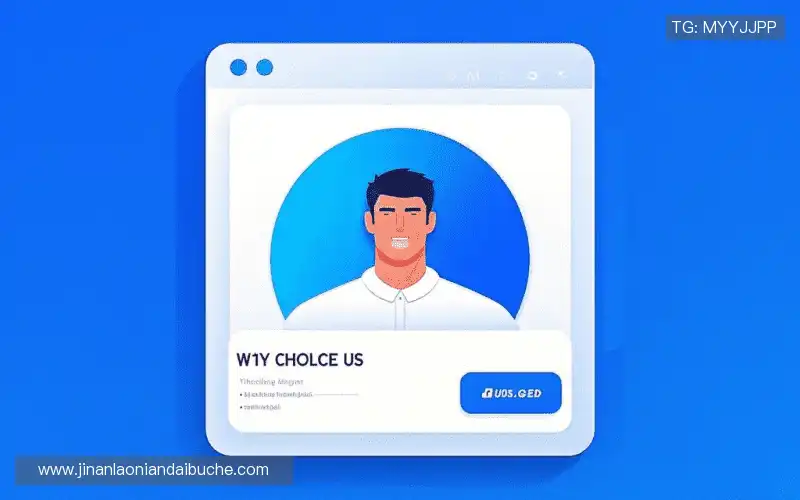 为什么选择我们？